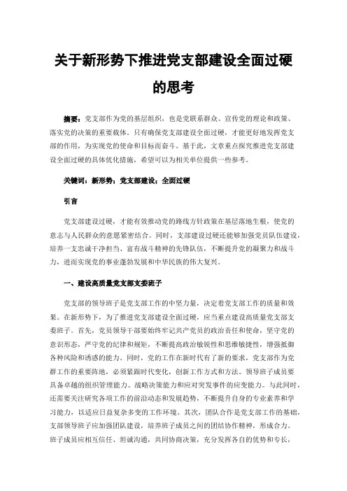 关于新形势下推进党支部建设全面过硬的思考