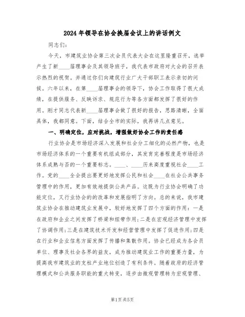 2024年领导在协会换届会议上的讲话例文(二篇)