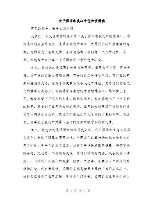 关于祖国在我心中优秀演讲稿（4篇）