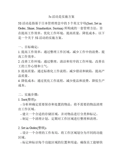 5s活动是实施方案