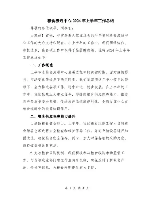 粮食流通中心2024年上半年工作总结