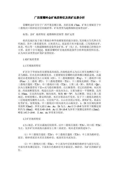 广西雷耀岭金矿地质特征及找矿远景分析
