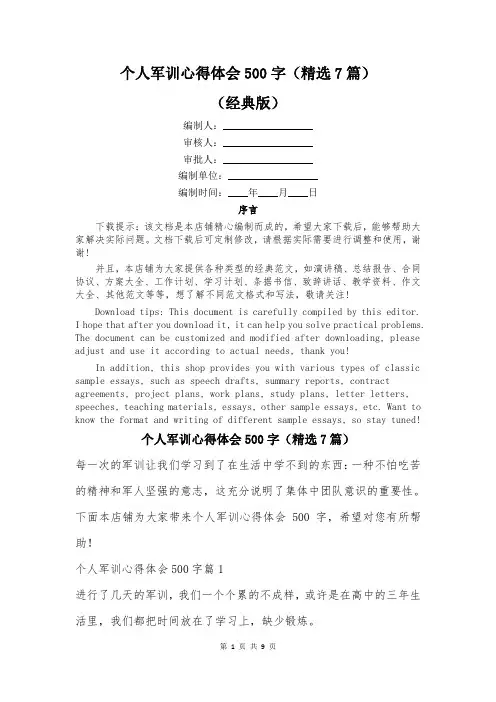 个人军训心得体会500字(精选7篇)