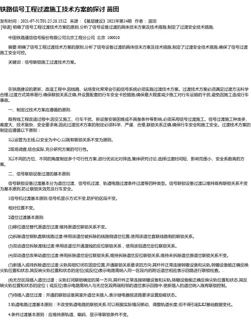 铁路信号工程过渡施工技术方案的探讨苗田