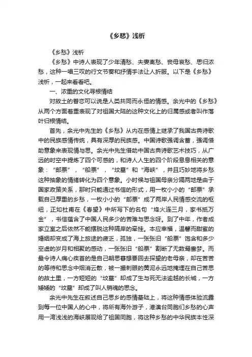 《乡愁》浅析