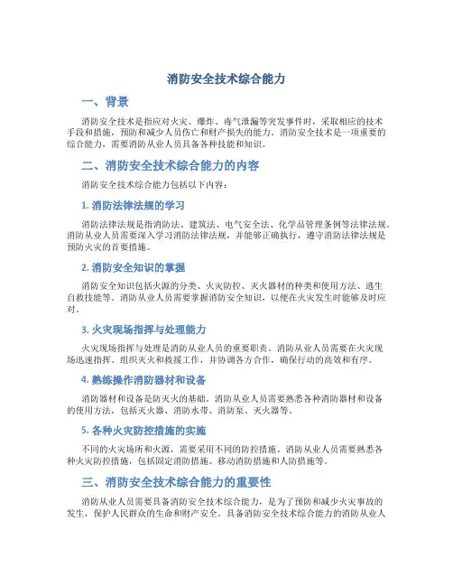 消防安全技术综合能力