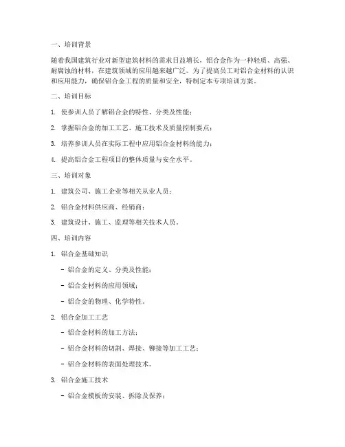 铝合金专项培训方案