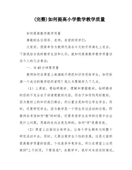 (完整)如何提高小学数学教学质量