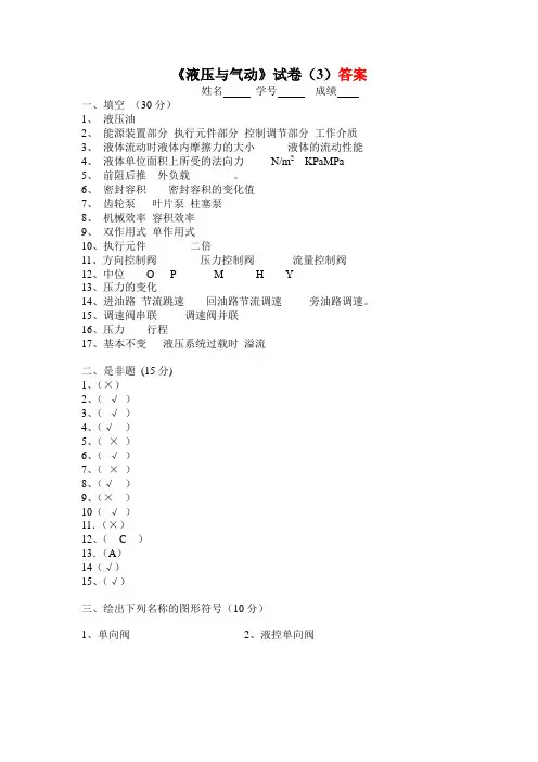 液压与气动试卷(3)答案.