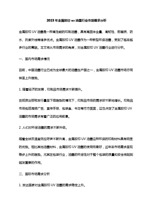 2023年金属胶印uv油墨行业市场需求分析