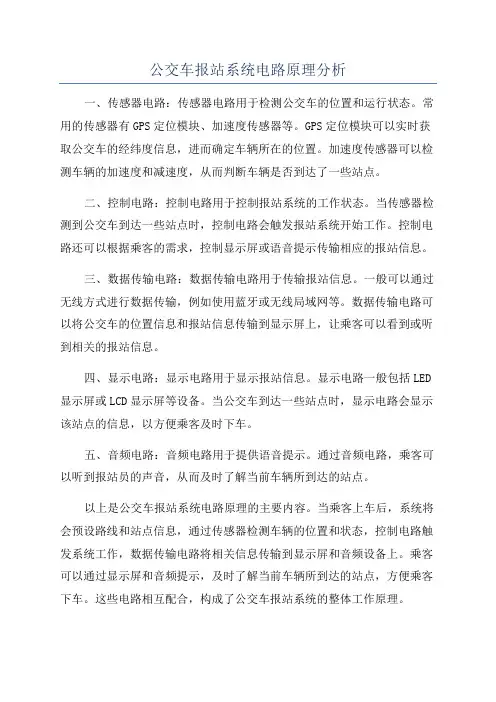 公交车报站系统电路原理分析