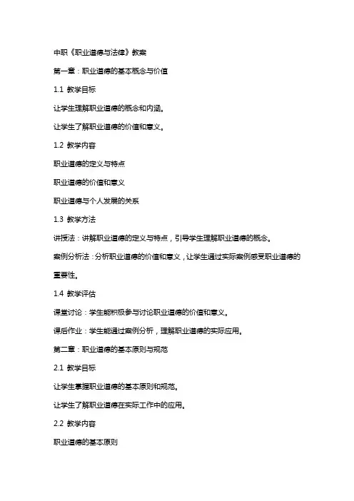 中职《职业道德与法律》教案