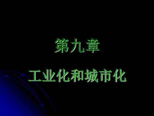 发展经济学第九章 工业化化和城市化