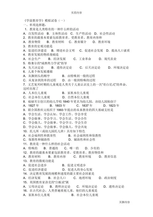 《学前教育学》综合复习题及参考答案