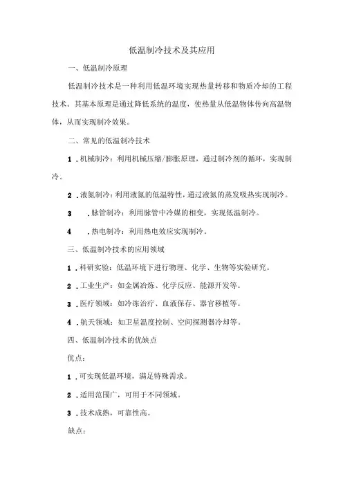 低温制冷技术及其应用
