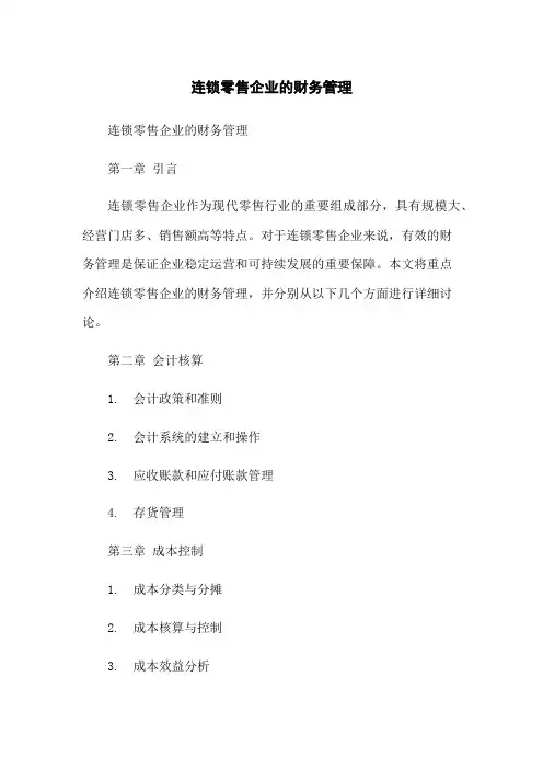 连锁零售企业的财务管理