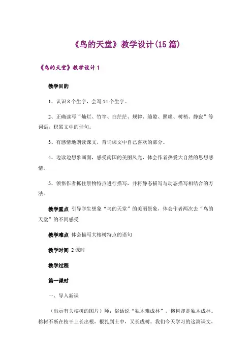 《鸟的天堂》教学设计(15篇)