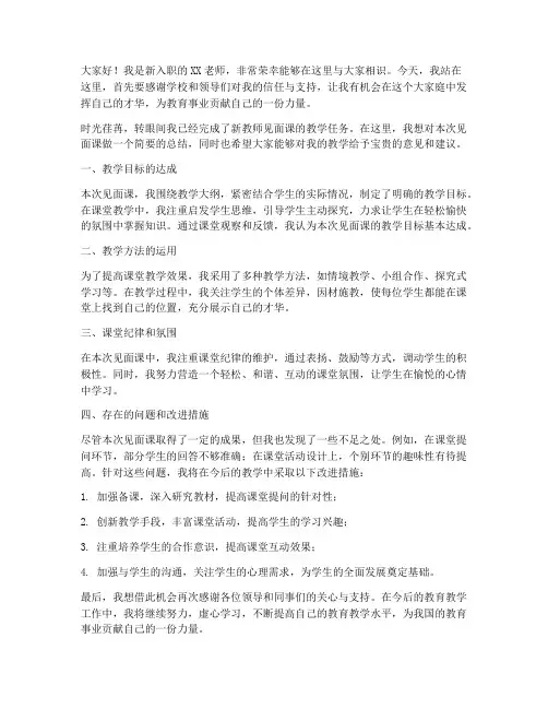 新教师见面课总结发言稿