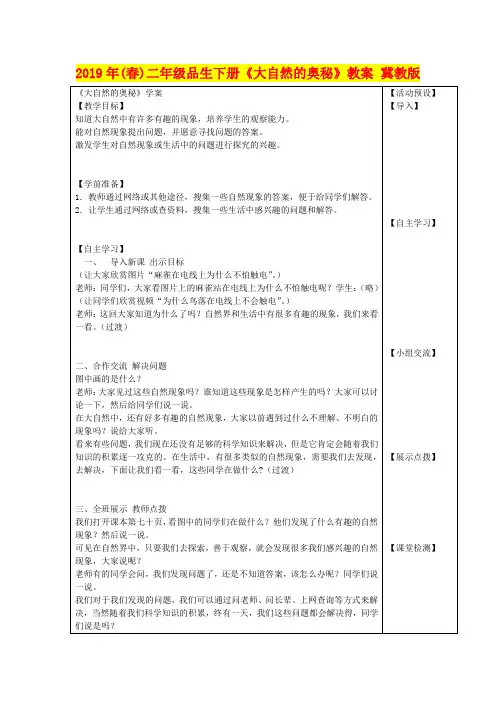 2019年(春)二年级品生下册《大自然的奥秘》教案 冀教版