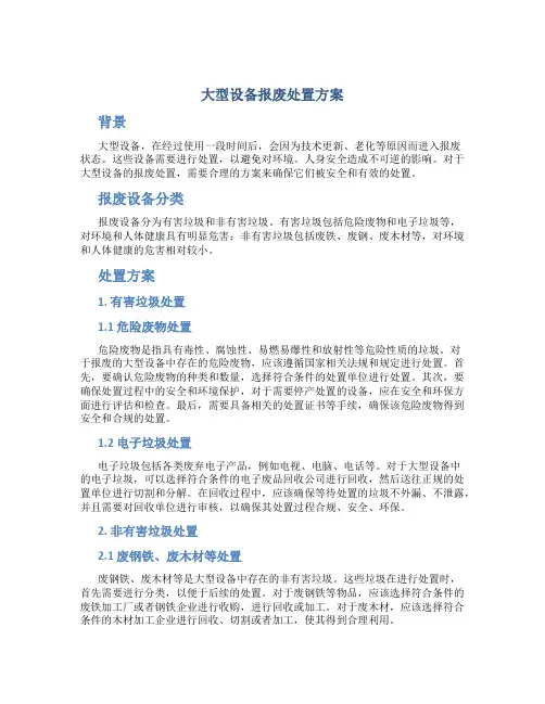 大型设备报废处置方案