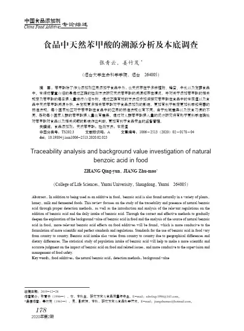 食品中天然苯甲酸的溯源分析及本底调查