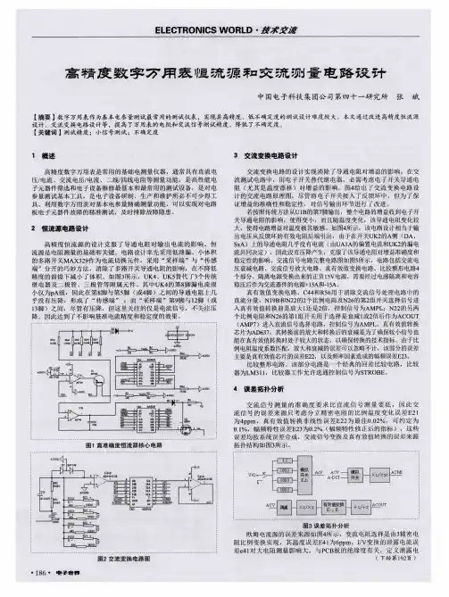 高精度数字万用表恒流源和交流测量电路设计