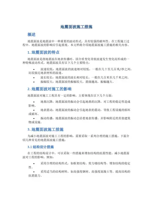 地震面波施工措施