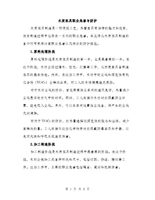 木质家具职业危害与防护（3篇）
