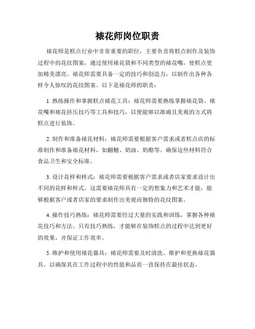裱花师岗位职责