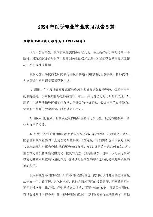 2024年医学专业毕业实习报告5篇