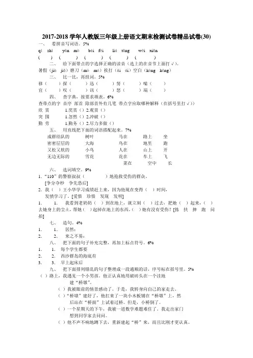 2017-2018学年人教版三年级上册语文期末试卷精品试卷(10套)