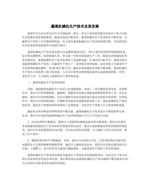蔬菜机械化生产技术及其发展