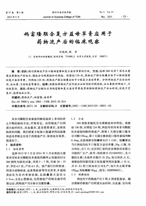 妈富隆联合复方益母草膏应用于药物流产后的临床观察
