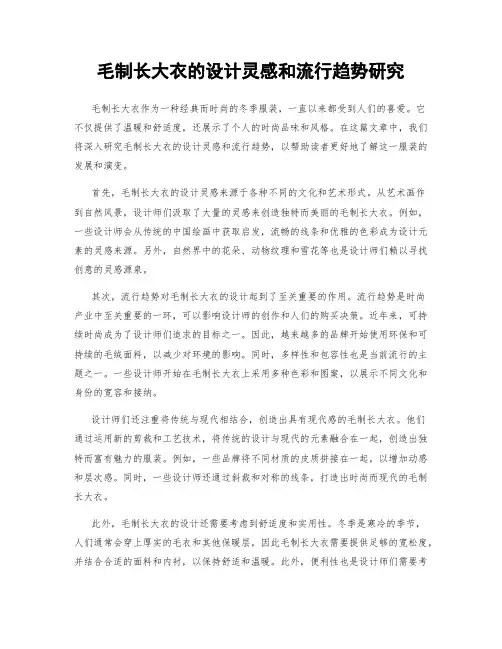 毛制长大衣的设计灵感和流行趋势研究