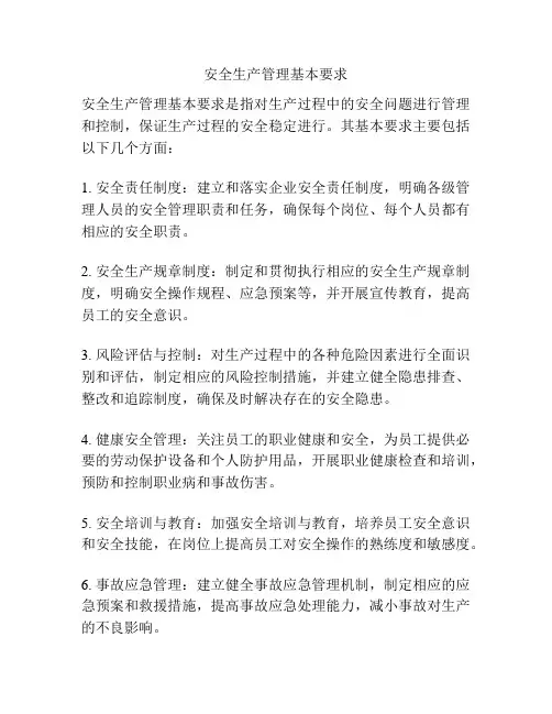 安全生产管理基本要求