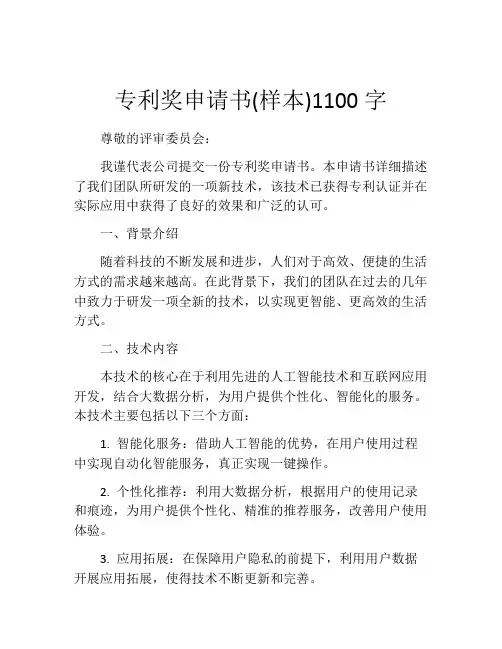 专利奖申请书(样本)1100字