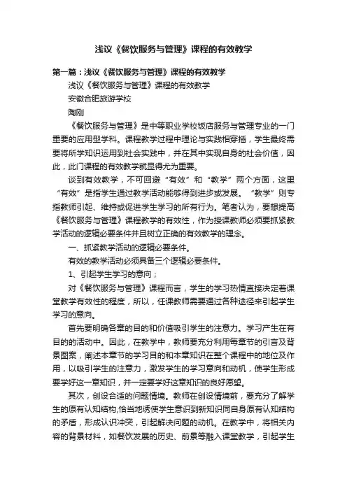 浅议《餐饮服务与管理》课程的有效教学