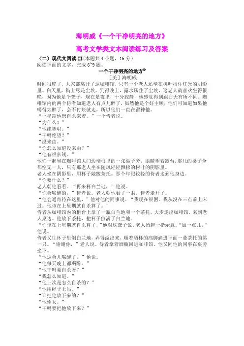 海明威《一个干净明亮的地方》高考文学类文本阅读练习及答案