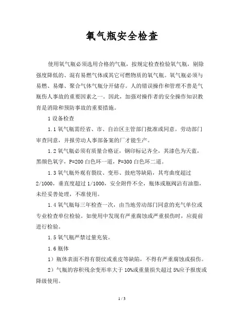 2019最新范文-氧气瓶安全检查