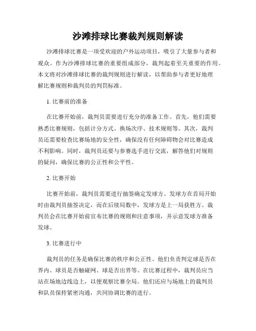 沙滩排球比赛裁判规则解读