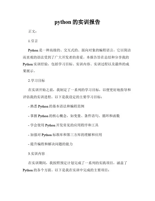 python的实训报告