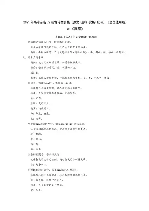 03《离骚》-2021年高考语文必背72篇古诗文合集(原文+注释+赏析+默写)(解析版)