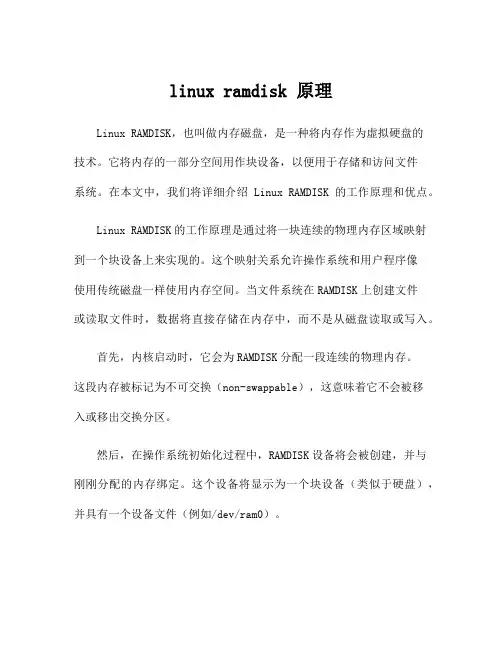 linux ramdisk 原理