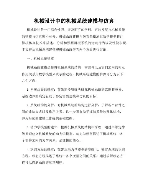 机械设计中的机械系统建模与仿真