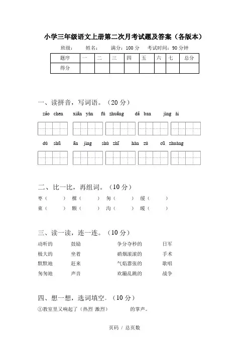 小学三年级语文上册第二次月考试题及答案(各版本)
