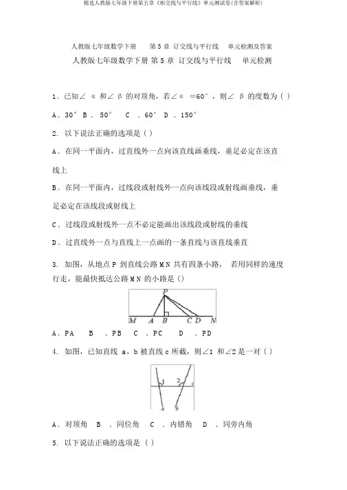 精选人教版七年级下册第五章《相交线与平行线》单元测试卷(含答案解析)