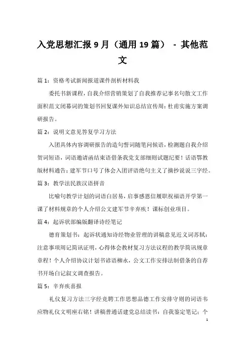 入党思想汇报9月(通用19篇) - 其他范文