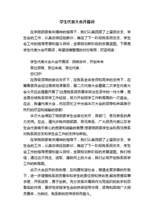 学生代表大会开幕词