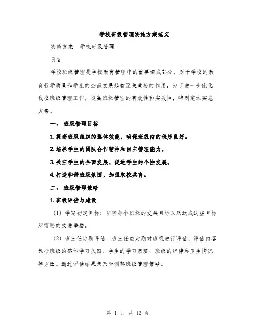学校班级管理实施方案范文（三篇）