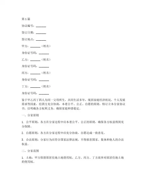 兄弟四人分家协议书范本(3篇)